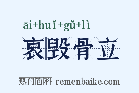 哀毁骨立是什么意思的图片